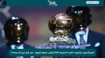 المرشحين لجائزة الكرة الذهبية 2025 يُعلن عنهم اليوم.. من هم أبرز الأسماء؟